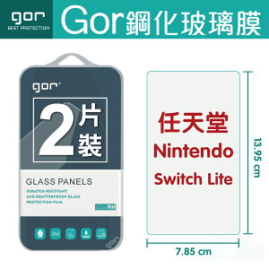 GOR 9H 任天堂 Switch Lite Nintendo遊戲機 螢幕 玻璃 鋼化 保護貼 膜【299免運】
