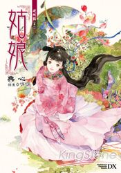 硯城誌 卷一 姑娘 | 拾書所