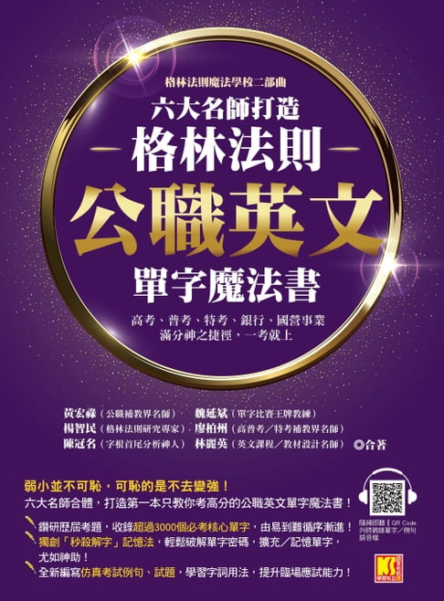 【電子書】格林法則魔法學校二部曲：六大名師打造格林法則 公職英文單字魔法書 高考、 普考、特考、銀行、國營事業滿分神之捷徑，一考就上（隨掃即聽QR Code外師親錄單字／例句語音檔）