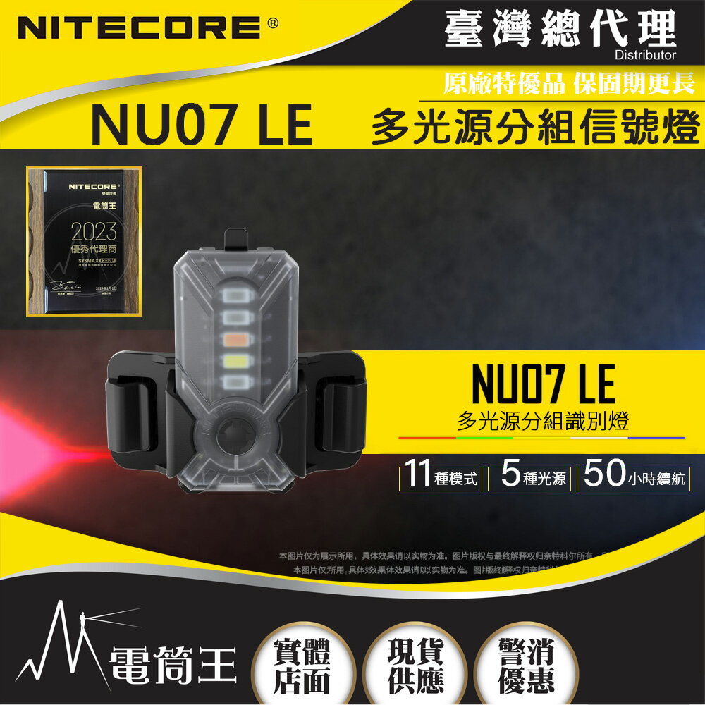 【電筒王】NITECORE NU07 LE多光源分組訊號燈 附頭盔支架 羽量級可充電 ARC導軌 MOLLE 魔術貼