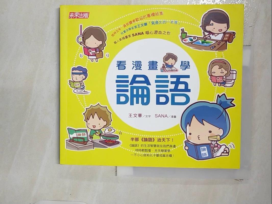 【書寶二手書T1／進修考試 IZG】看漫畫，學論語 王文華