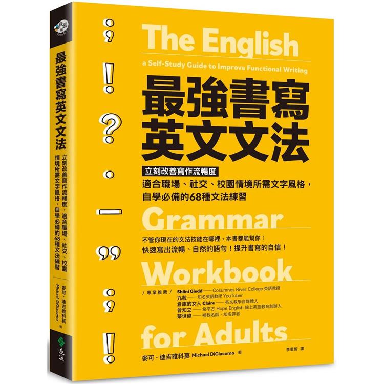 最強書寫英文文法：立刻改善寫作流暢度，適合職場、社交、校園情境所需文字風格，自學必備的68種文法練習 | 拾書所