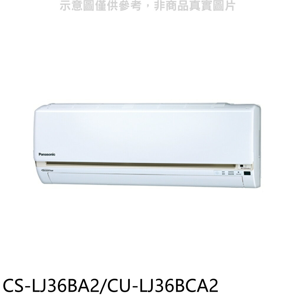 APP下單4%點數★Panasonic國際牌【CS-LJ36BA2/CU-LJ36BCA2】變頻分離式冷氣5坪(含標準安裝)