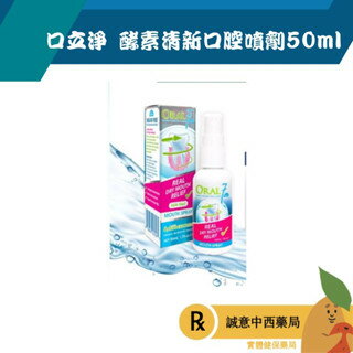 【誠意中西藥局】Oral7 口立淨 酵素清新口腔噴劑50ml