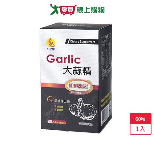 柏之暢 大蒜精60粒【愛買】