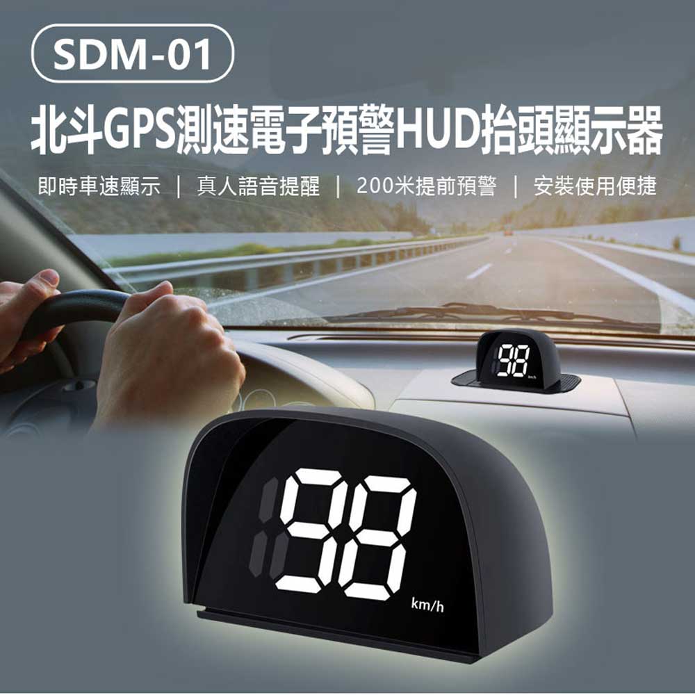 SDM-01 北斗GPS測速電子預警HUD抬頭顯示器 車速顯示 智慧語音提醒 超速/限速預警
