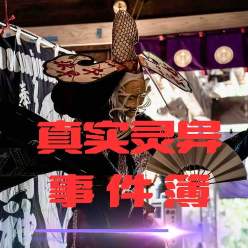 【有聲書】午夜禁语：真实灵异事件簿 0