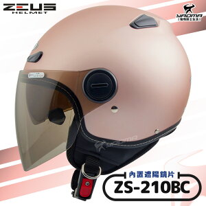 ZEUS安全帽｜ZS-210BC 素色 消光玫瑰金 內鏡 內置墨鏡 半罩帽 飛行帽 210BC 耀瑪騎士生活機車部品