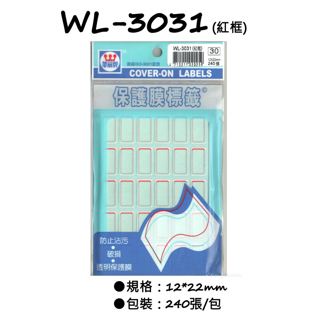 華麗牌 WL-3031 ( 紅框 ) 保護膜標籤
