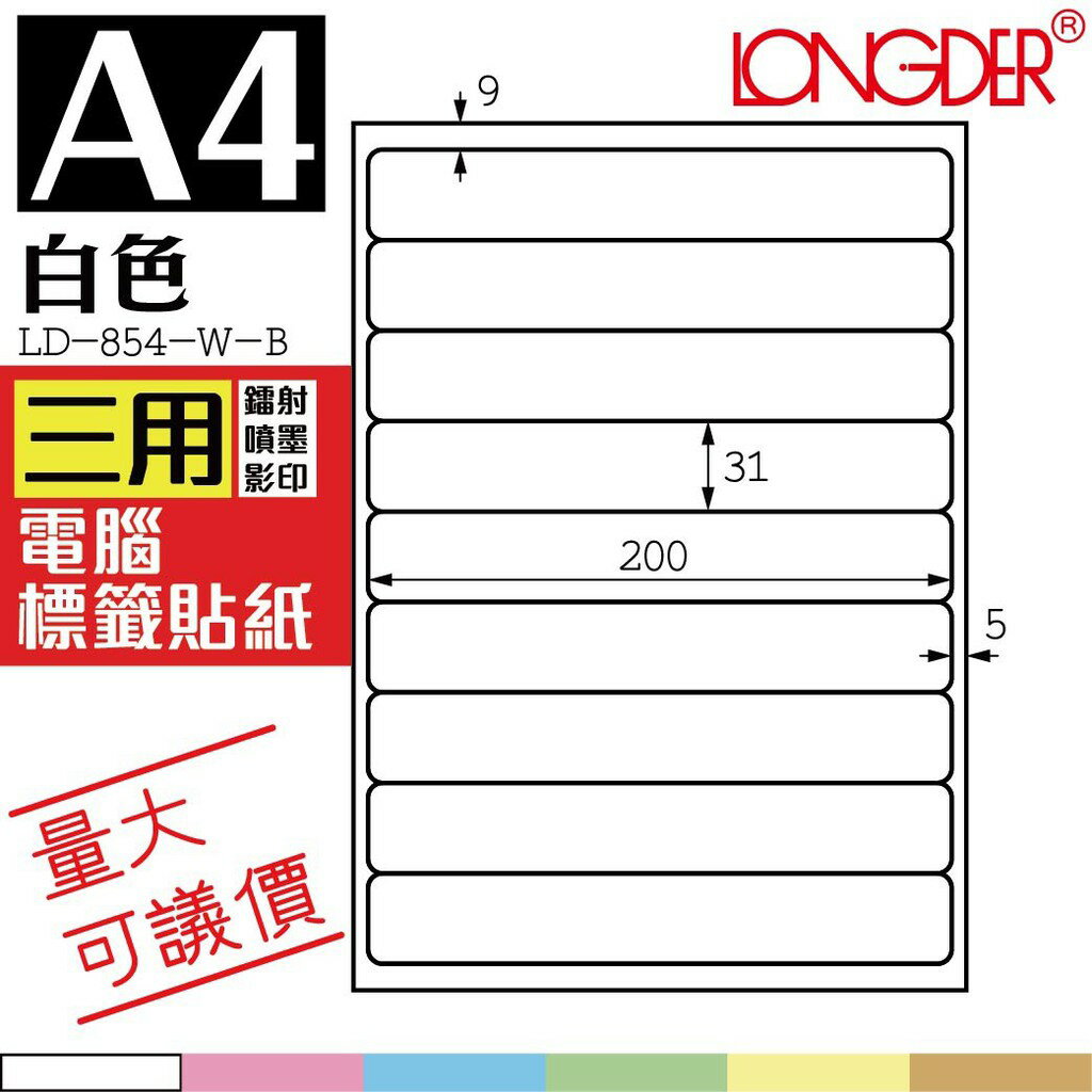 9格 LD-854-W-A【白色--共有六色可選】【1000張】龍德三用電腦標籤紙 影印 雷射 噴墨 專用貼紙