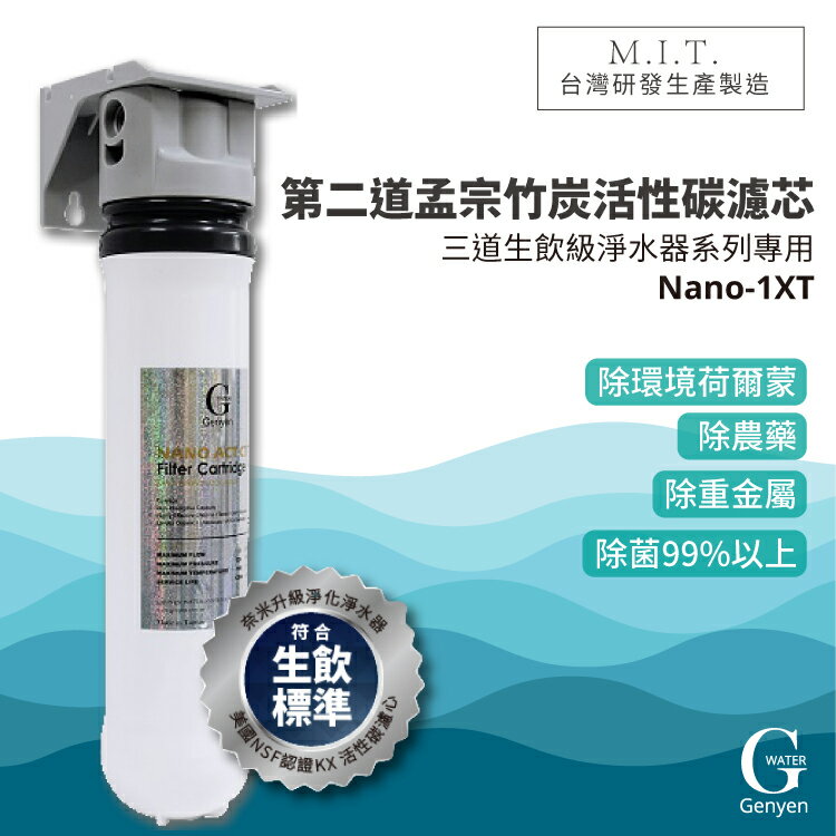 熱門產品【G-WATER】Nano-1XT 奈米級除菌除重金屬 簡易型單道 生飲淨水器 水龍頭/濾網混合器/淨水器/廚房