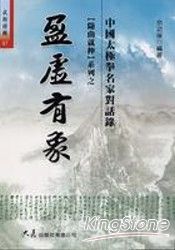 盈虛有象中國太極拳名家對話錄 | 拾書所