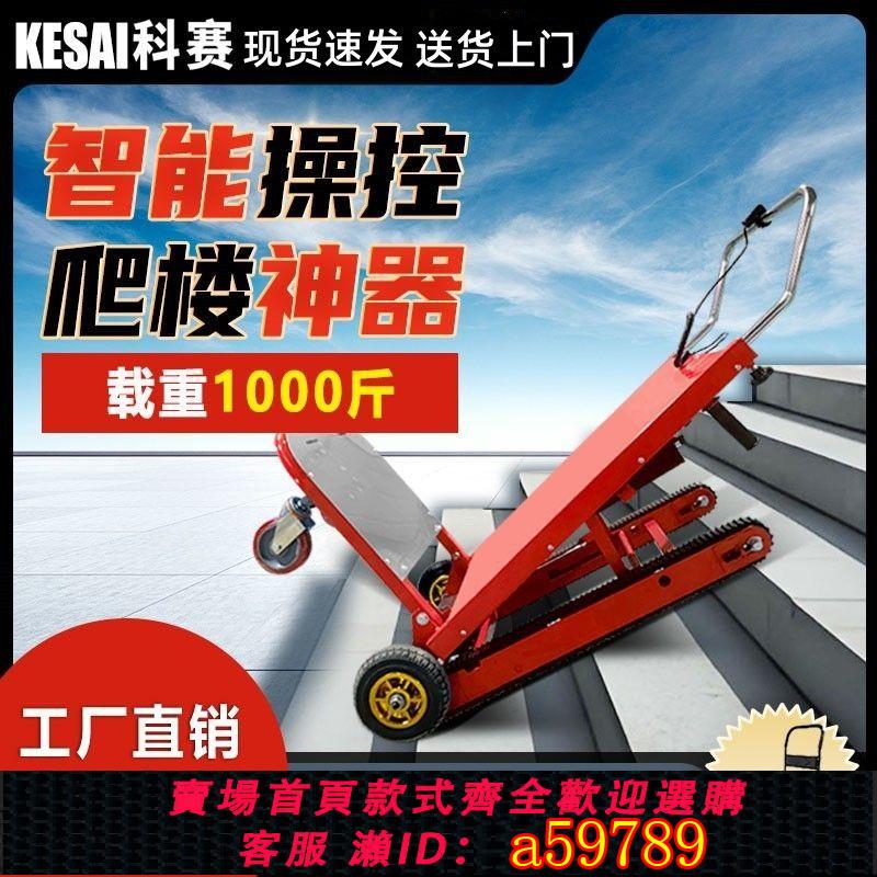 【臺灣公司 可打統編】履帶式電動爬樓機全自動上下樓梯神器搬運車建材家電可折疊爬樓梯
