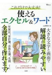 這種程度也沒問題!Excel與Word實用技巧