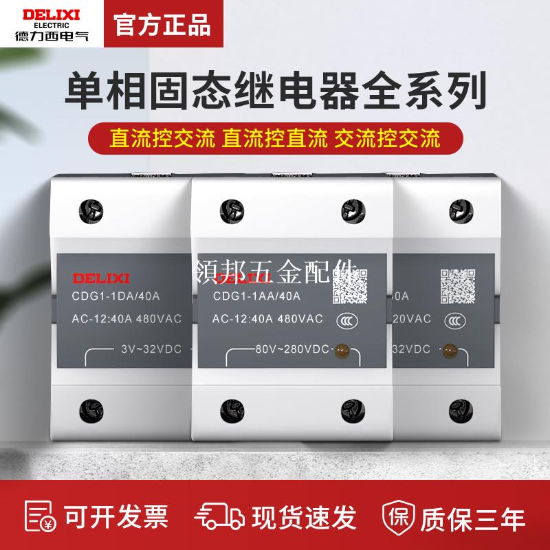 德力西小型24v固態繼電器40a單相220v直流控制交流12模組體接觸器[領邦五金配件]