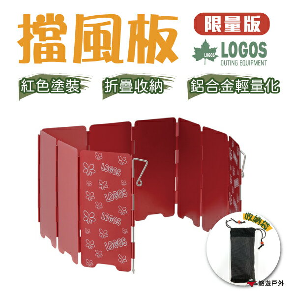 【LOGOS】擋風片(紅) LG84704002 附收納袋 防風板 9片式 擋風板 露營 野營 野炊 戶外 悠遊戶外
