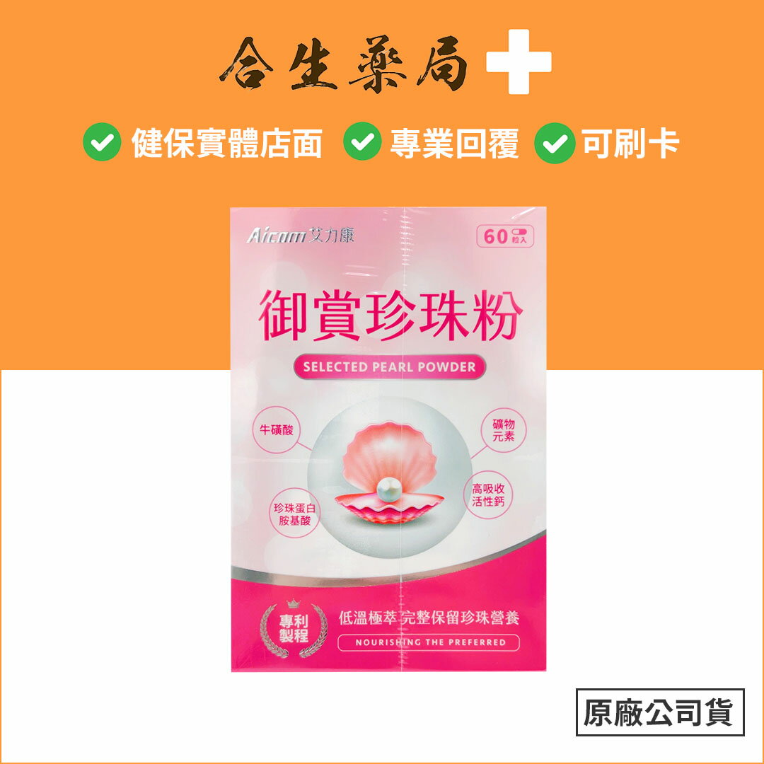Aicom 艾力康 御賞珍珠粉 60粒/盒 【合生藥局】