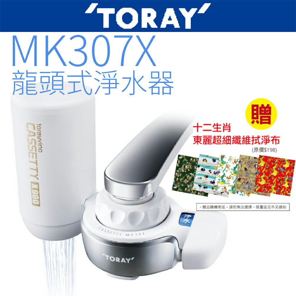 【TORAY 東麗】龍頭式淨水器 MK307X