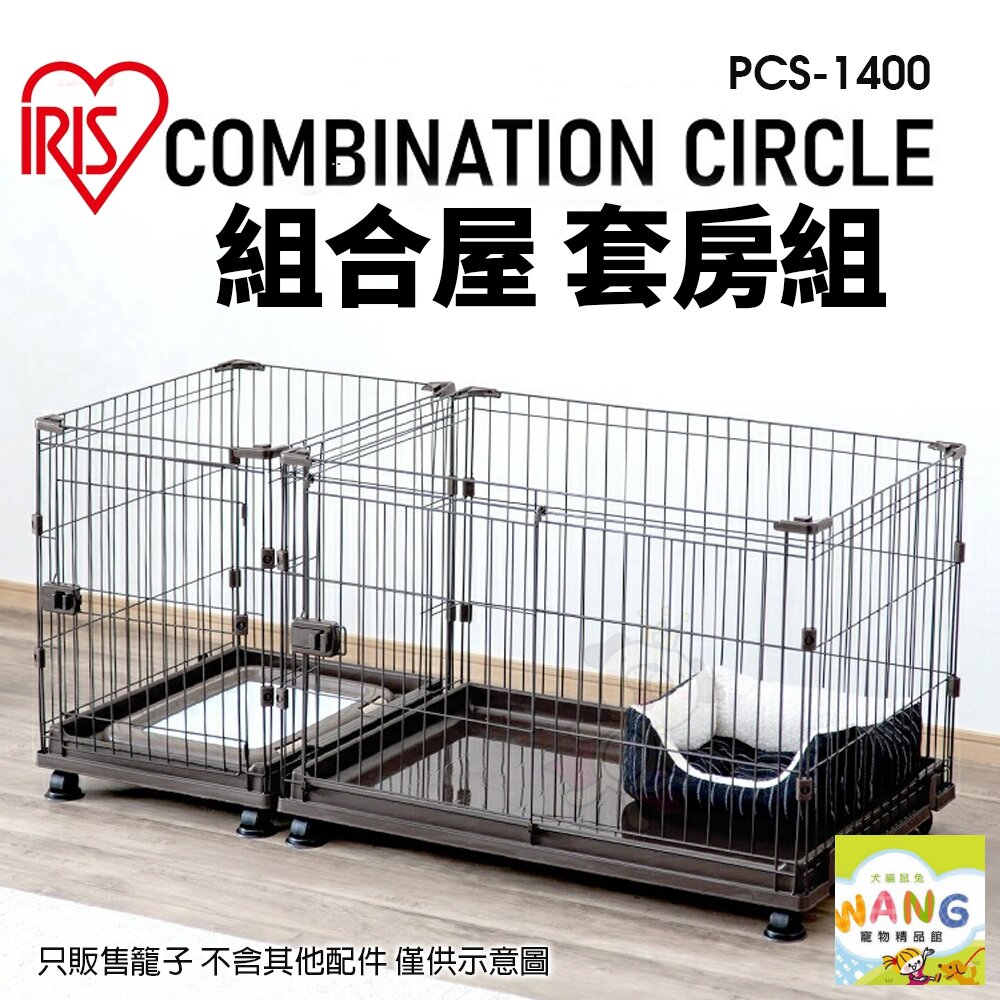 日本 IRIS 組合屋 套房組 PCS-1400 無上蓋狗籠 狗屋 寵物籠子『🐶🐱Ayumi』【9月限時★全館1500免運 領券再現抵!!】