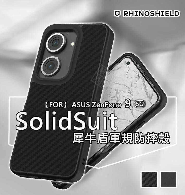 【嚴選外框】 華碩 Zenfone9 AI2202 原廠公司貨 犀牛盾 碳纖維 經典黑 防摔殼 保護殼 手機殼