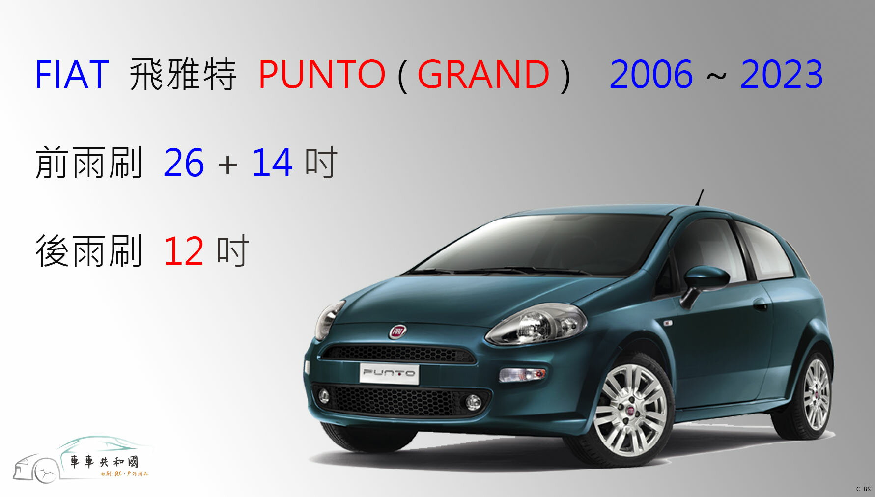 【車車共和國】FIAT 飛雅特 PUNTO / PUNTO GRANDE 軟骨雨刷 前雨刷  後雨刷  雨刷精錠