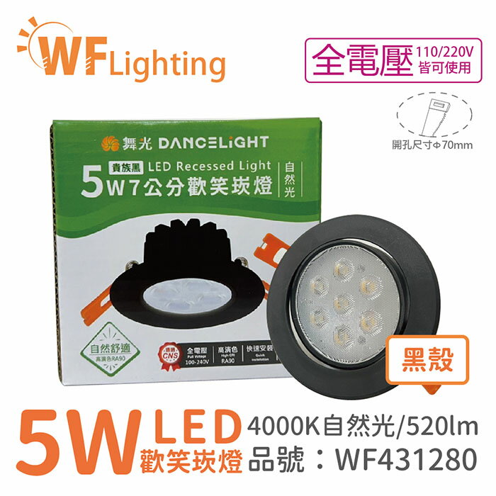 舞光 LED 5W 4000K 自然光 36度 7cm 全電壓 黑色鋁 可調角度 高演色 歡笑 崁燈 WF431280