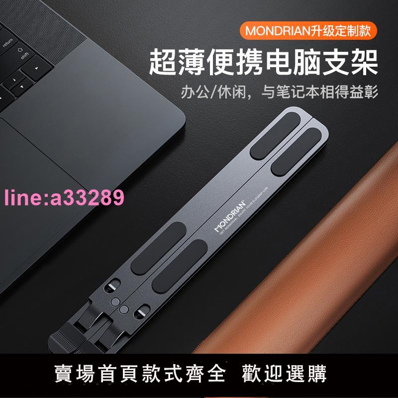 {可開發票}MONDRIAN筆記本電腦支架桌面增高支撐托架散熱器折疊便攜式鋁合金懸空底座手提平板遊戲本可升降架子辦公輕便