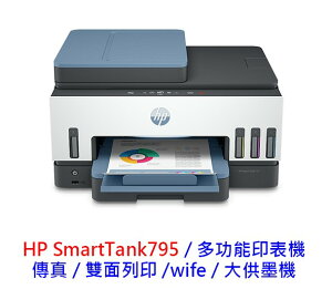 【領券折600】HP Smart Tank 795 傳真 大供墨機 事務機 連續供墨 無線多功能印表機