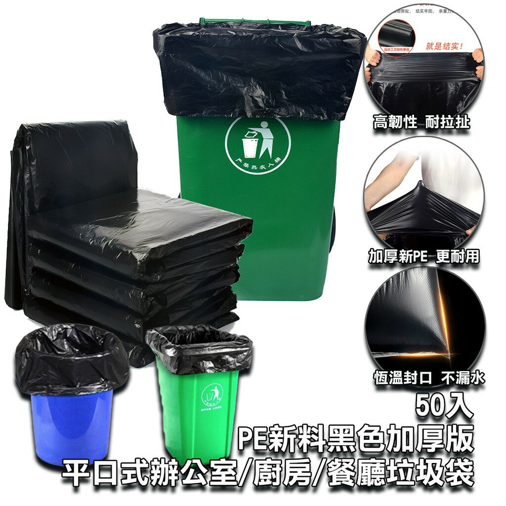 ISONA 50入特大加厚版黑色垃圾袋 大垃圾袋 厚垃圾袋 廚房垃圾袋 家庭垃圾袋 餐廳垃圾袋 高密度PE新料