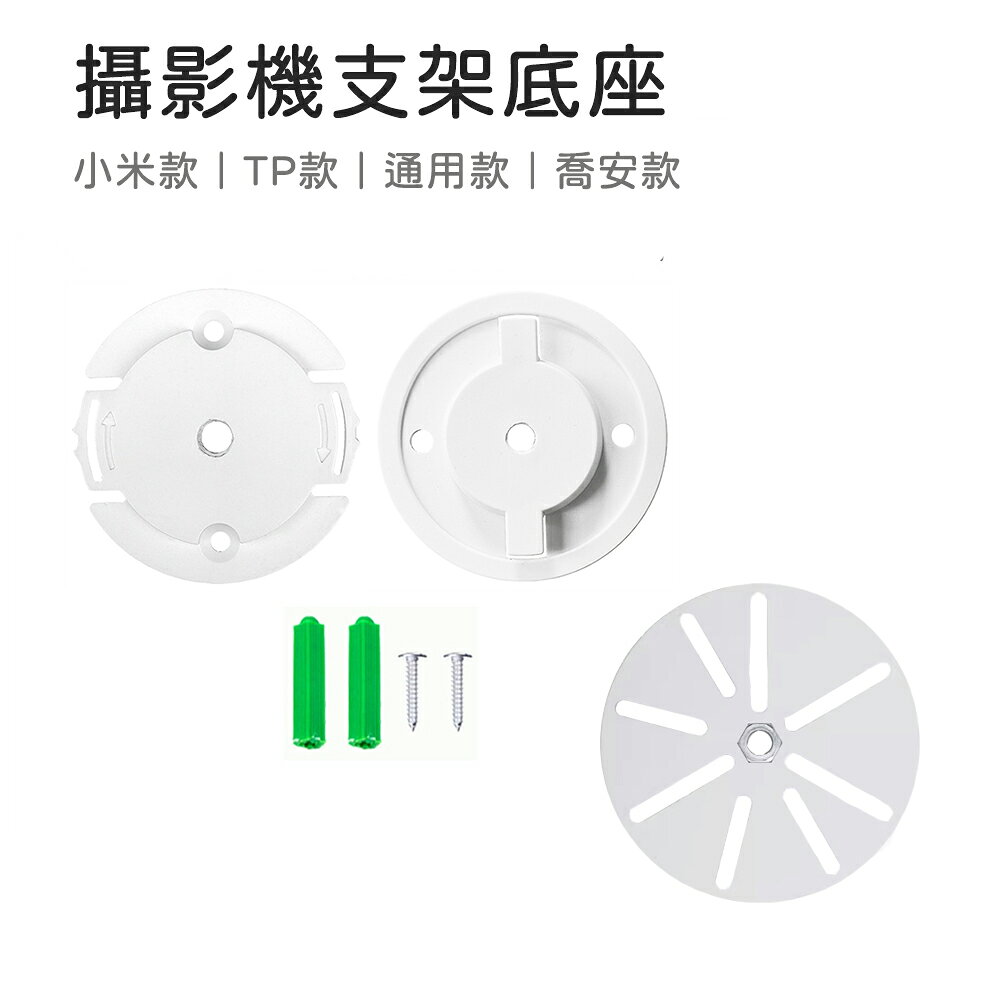 攝影機支架底座 監控支架底座 適用小米攝影機 TAPO攝影機專用 通用底座 轉接底座