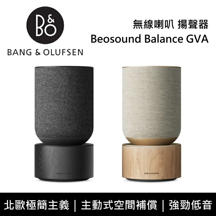 【領券8折起+6月領券再97折】丹麥 B&O Beosound Balance 高質感 藍芽音響 尊爵黑 自然棕