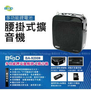 【領券折100】BSD 多功能鋰電池腰掛式擴音機(BA-9200B)