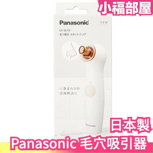 日本製 Panasonic 毛穴吸引器 EH-SC10 毛孔清潔 黑頭 粉刺 防水 皮脂清潔【小福部屋】