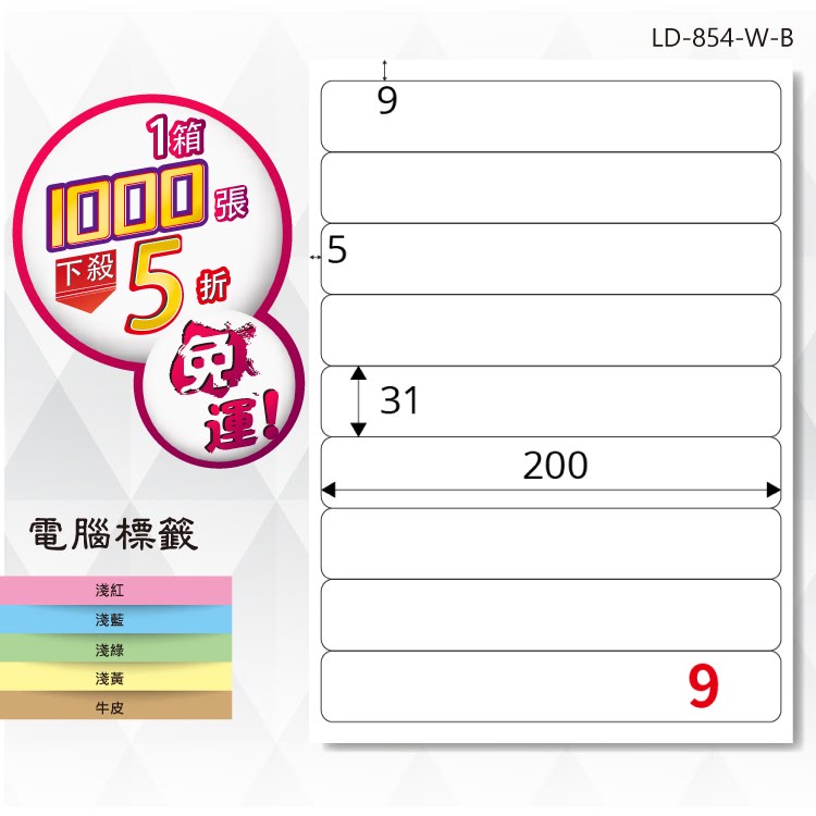 必購網【longder龍德】電腦標籤紙 9格 LD-854-W-B 白色 1000張 影印 雷射 貼紙