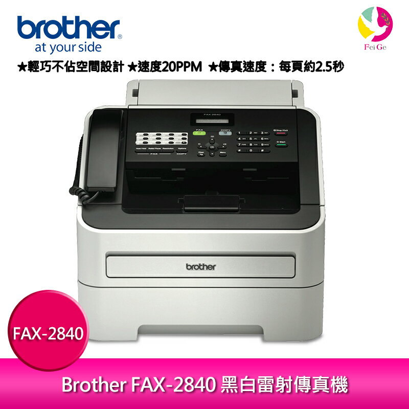 分期0利率 Brother FAX-2840 黑白雷射傳真機【APP下單4%點數回饋】