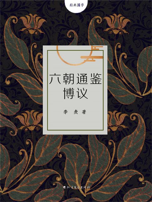 【電子書】六朝通鑑博議