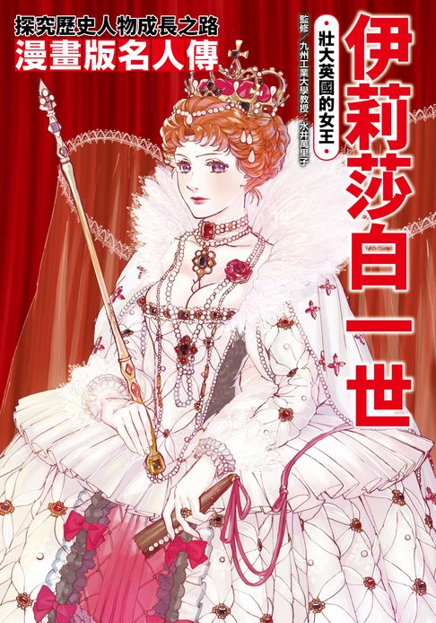 漫畫版名人傳　壯大英國的女王─伊莉莎白一世【電子書】