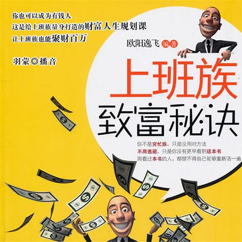 【有聲書】上班族致富秘诀 0