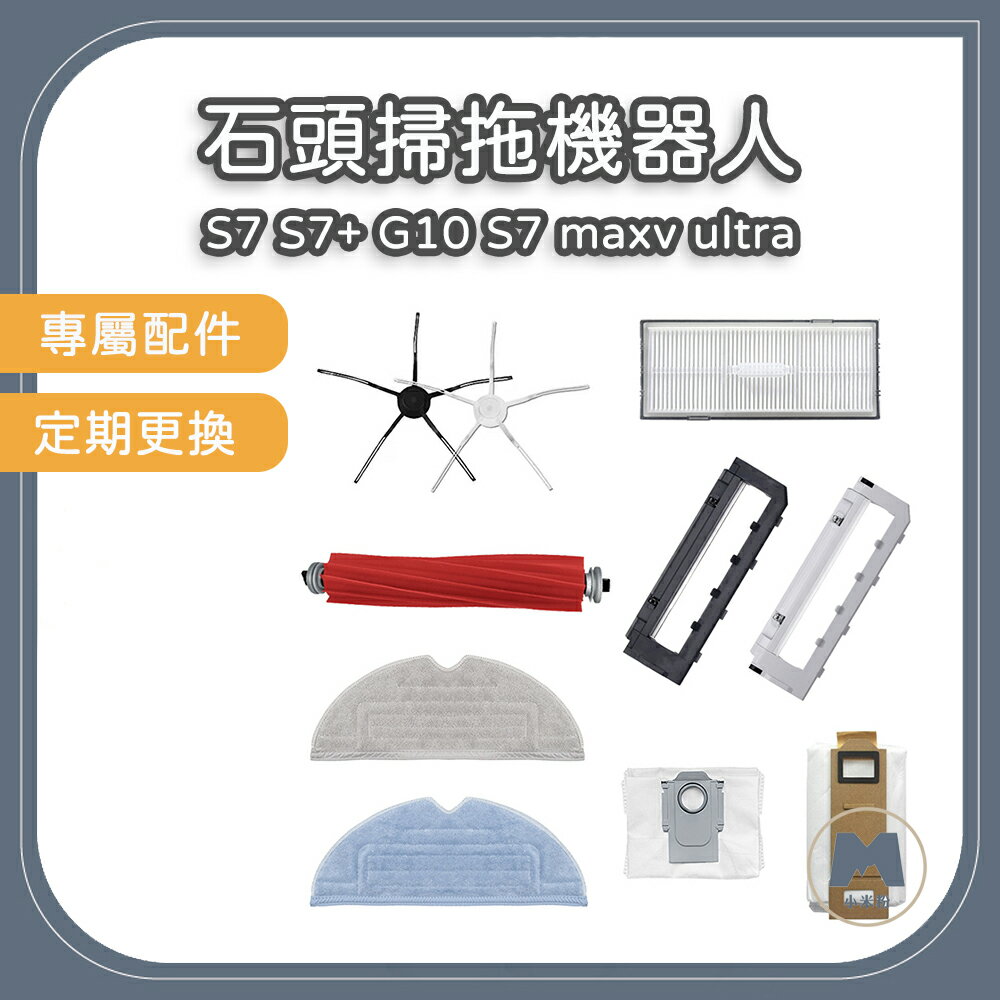 石頭 掃地機器人 S7 S7+ G10 S7 maxv ultra 濾網 配件 集塵盒 濾心 過濾網 上置濾網