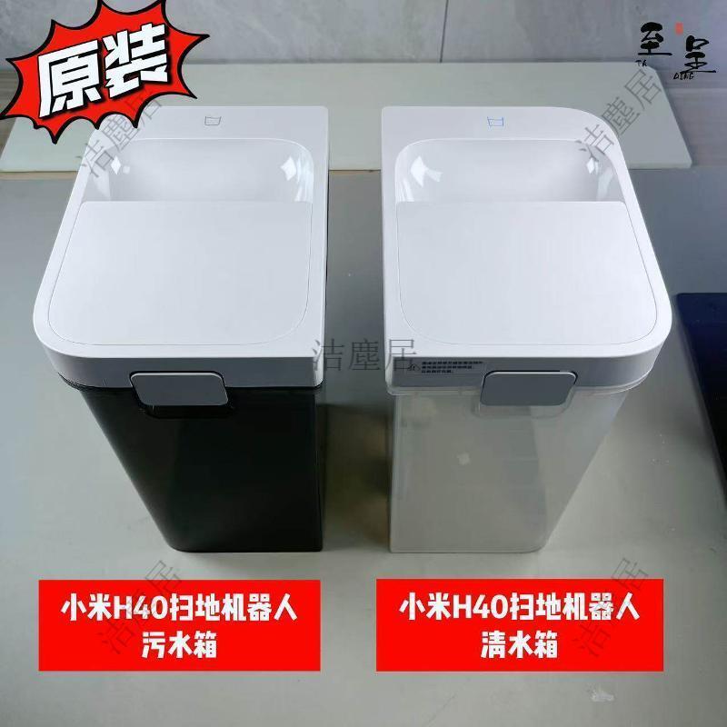 小米米家H40掃拖機器人原廠清污水箱 免洗滌換裝 延長機器壽命 智能家電必備配件