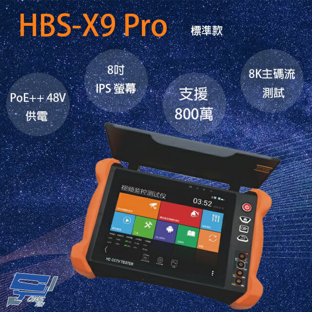 昌運監視器 HBS-X9 Pro 8吋 8K 網路綜合型測試工程寶 PoE++供電 監視器測試 工程測試 (以V8出貨) 0