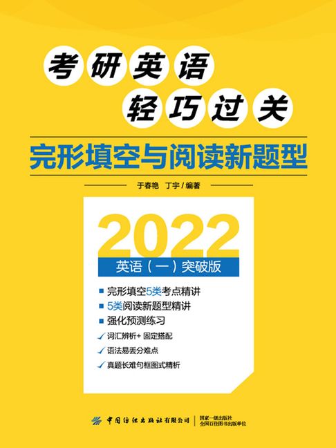 【電子書】考研英語輕巧過關：完形填空與閱讀新題型