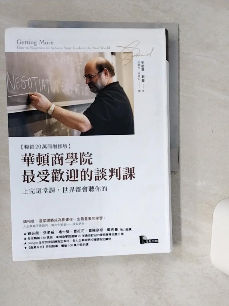 【書寶二手書T1／溝通 Q7B】華頓商學院最受歡迎的談判課:上完這堂課，世界都會聽你的 史都華．戴蒙, 洪慧芳, 林俊宏