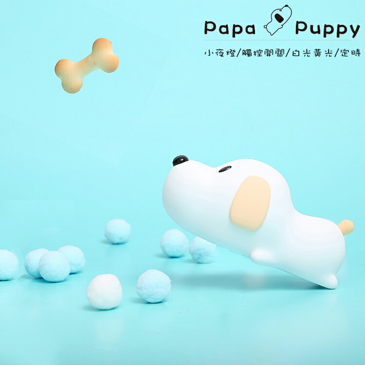 papa puppy 呆呆汪 小狗伴睡燈/夜燈/造型燈/觸控燈 療鬱系 舒壓 USB充電 禮物 聖誕禮物推薦 交換禮物推薦