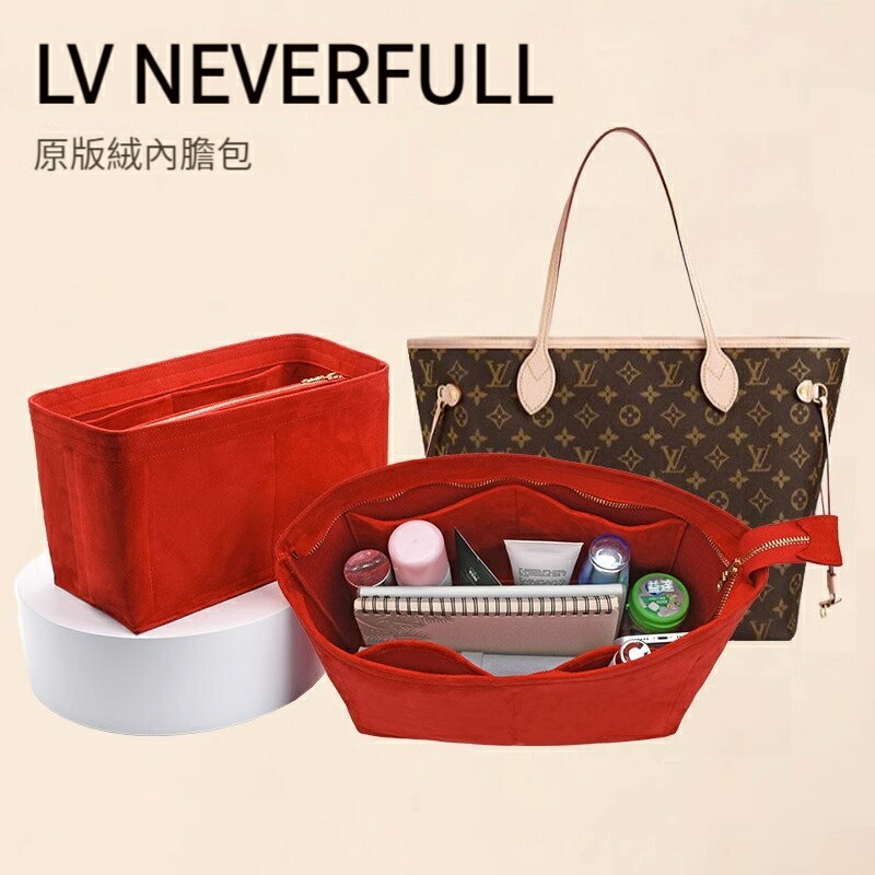 【原版絨】適用於LV neverfull托特包內膽包 托特包 包中包 袋中袋 内袋 內襯包撐 分隔收納袋