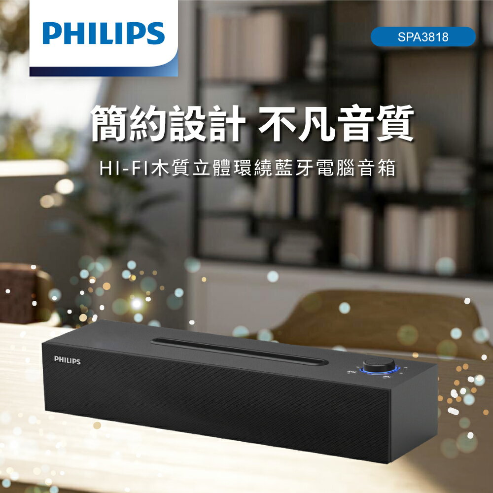 PHILIPS HI-FI木質立體環繞藍牙電腦音箱 SPA3818 1