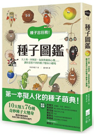 種子圖鑑：天上飛、河裡游、偽裝欺敵搞心機......讓你意想不到的種子變身小劇場 | 拾書所