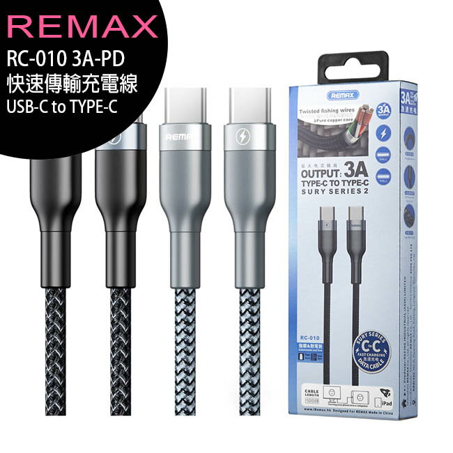 REMAX RC-010 3A-PD快速傳輸充電線(USB-C to Type-C)【APP下單最高22%回饋】