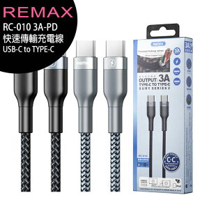 REMAX RC-010 3A-PD快速傳輸充電線(USB-C to Type-C)【APP下單最高22%點數回饋】