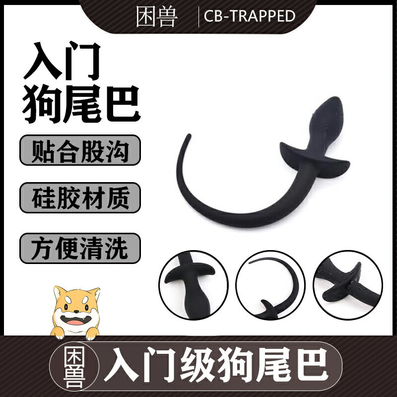 【情趣用品 超值好物】【困獸】入門級矽膠狗尾巴SM裝扮K9狗奴調教屁肛塞gay同志SM用品